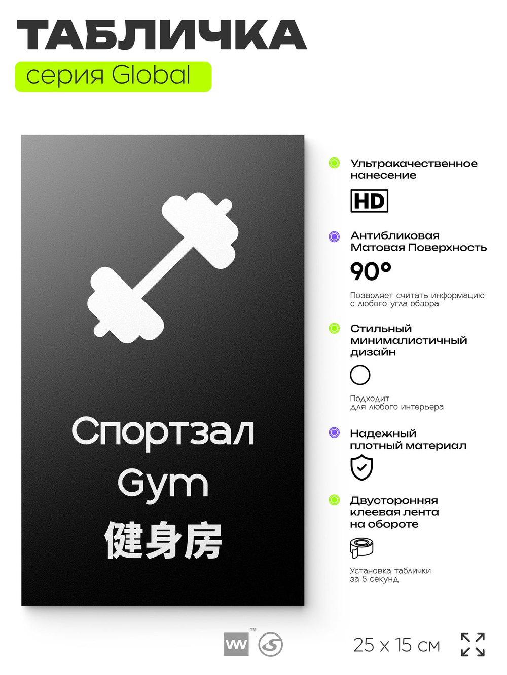 Табличка Спортзал, на дверь и стену, информационная и мультиязычная (русский, английский, китайский), серия GLOBAL, 25х15 см, Айдентика Технолоджи