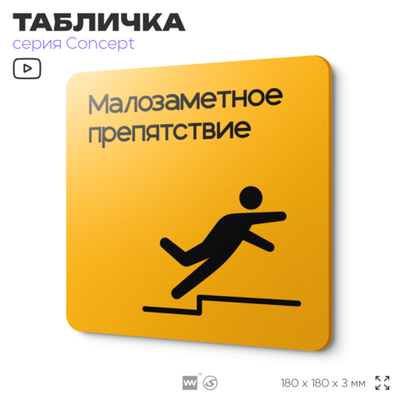 Табличка Высокий порог, на дверь и стену, навигационная и информационная, серия CONCEPT, 18х18 см, Айдентика Технолоджи