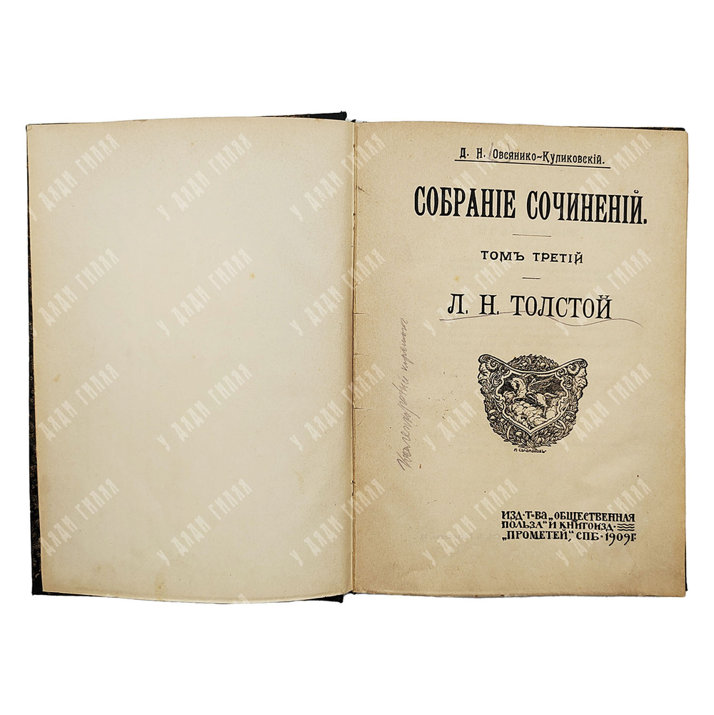 Овсянико-Куликовский Д. Н. Собрание сочинений. Том 3. Л. Н. Толстой, 1909.