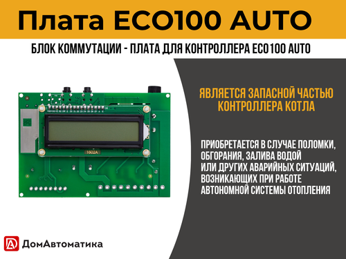 Плата ECO100 AUTO для контроллера твердотопливного автоматического шнекового котла отопления