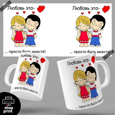 Кружка Любовь-это...