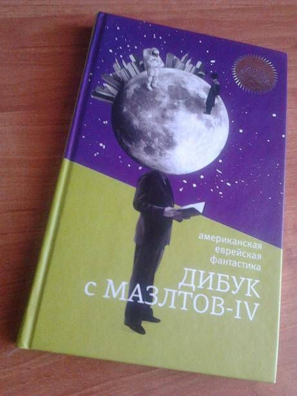 Дибук с Мазлтов-IV. Американская еврейская фантастика