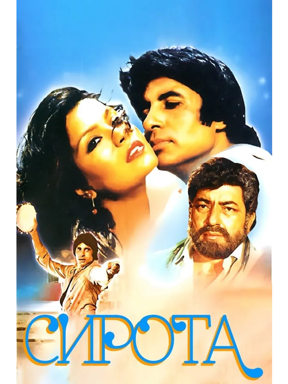 Сирота (1981) (DVD-R)