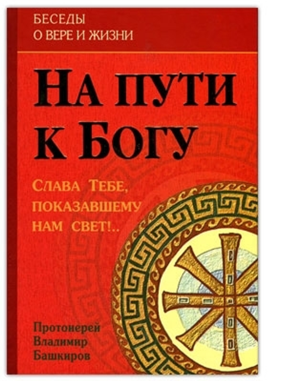 На пути к Богу. Слава Тебе, показавшему нам свет!