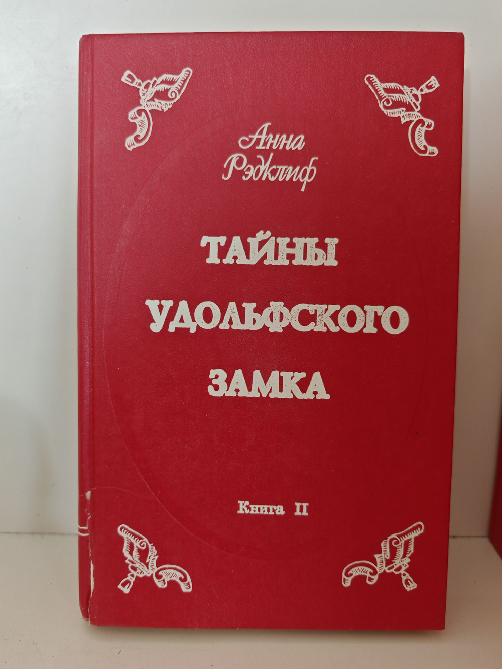Тайны Удольфского замка. В 2-х томах. (Дефект)