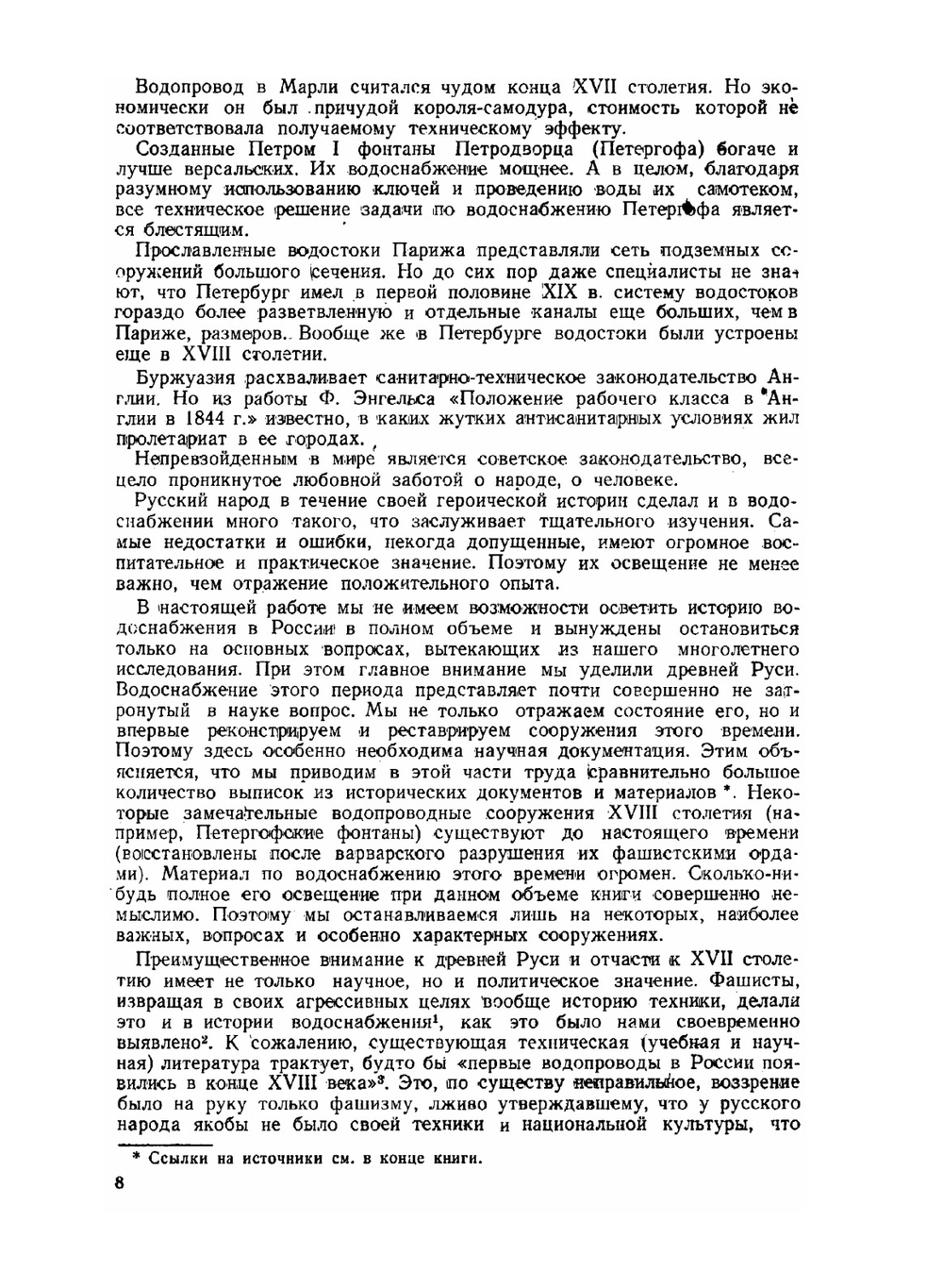 История водоснабжения в России | Н.И. Фальковский