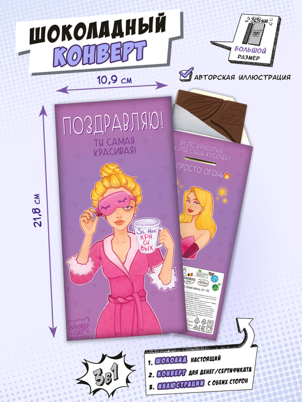 Шоколадный конверт, ПОЗДРАВЛЯЮ! ТЫ САМАЯ КРАСИВАЯ, молочный шоколад, 80 г, ТМ Chokocat