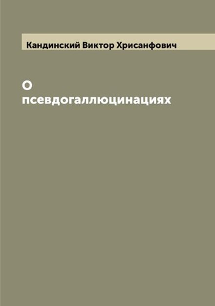 О псевдогаллюцинациях | Кандинский Виктор Хрисанфович