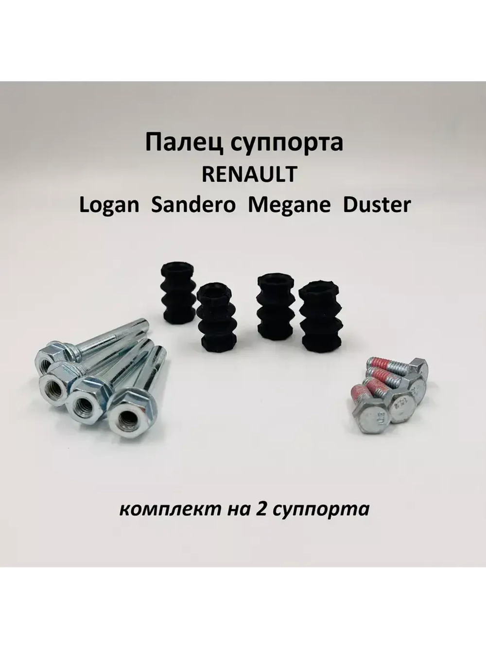Палец направляющий суппорта Renault Logan, Duster 4 шт