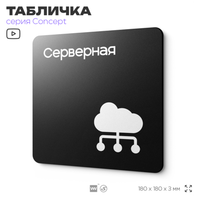 Табличка Серверная, на дверь и стену, навигационная и информационная, серия CONCEPT, 18х18 см, Айдентика Технолоджи