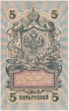 5 рублей 1909 Шипов, кассир Барышев (Советское пр-во) серия УА-044 - УБ-200