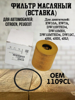 Фильтр масляный (Вставка) 1109CL для Citroen, Peugeot