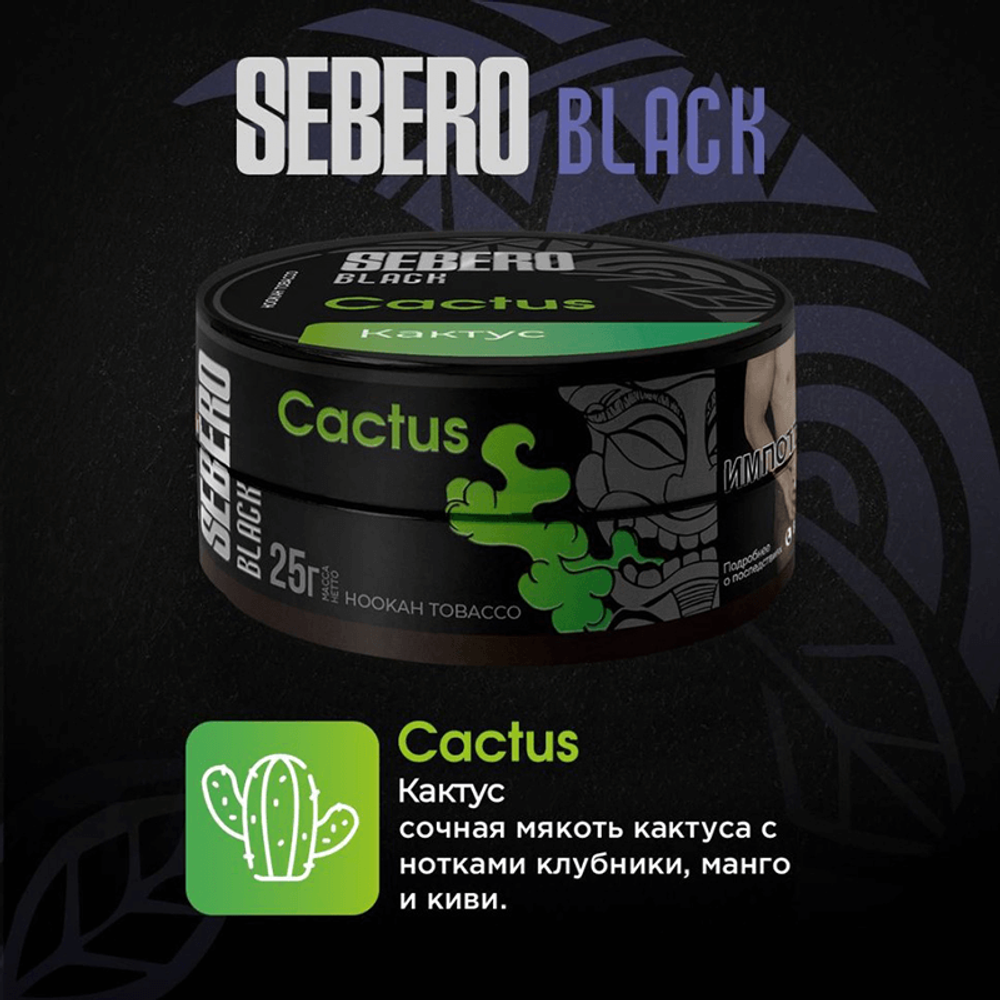 Sebero Black - Cactus (Кактус) 25 гр.