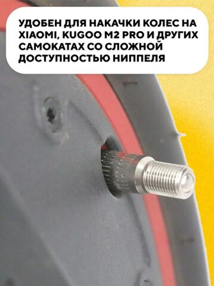 Переходник с обратным клапаном для накачки колёс