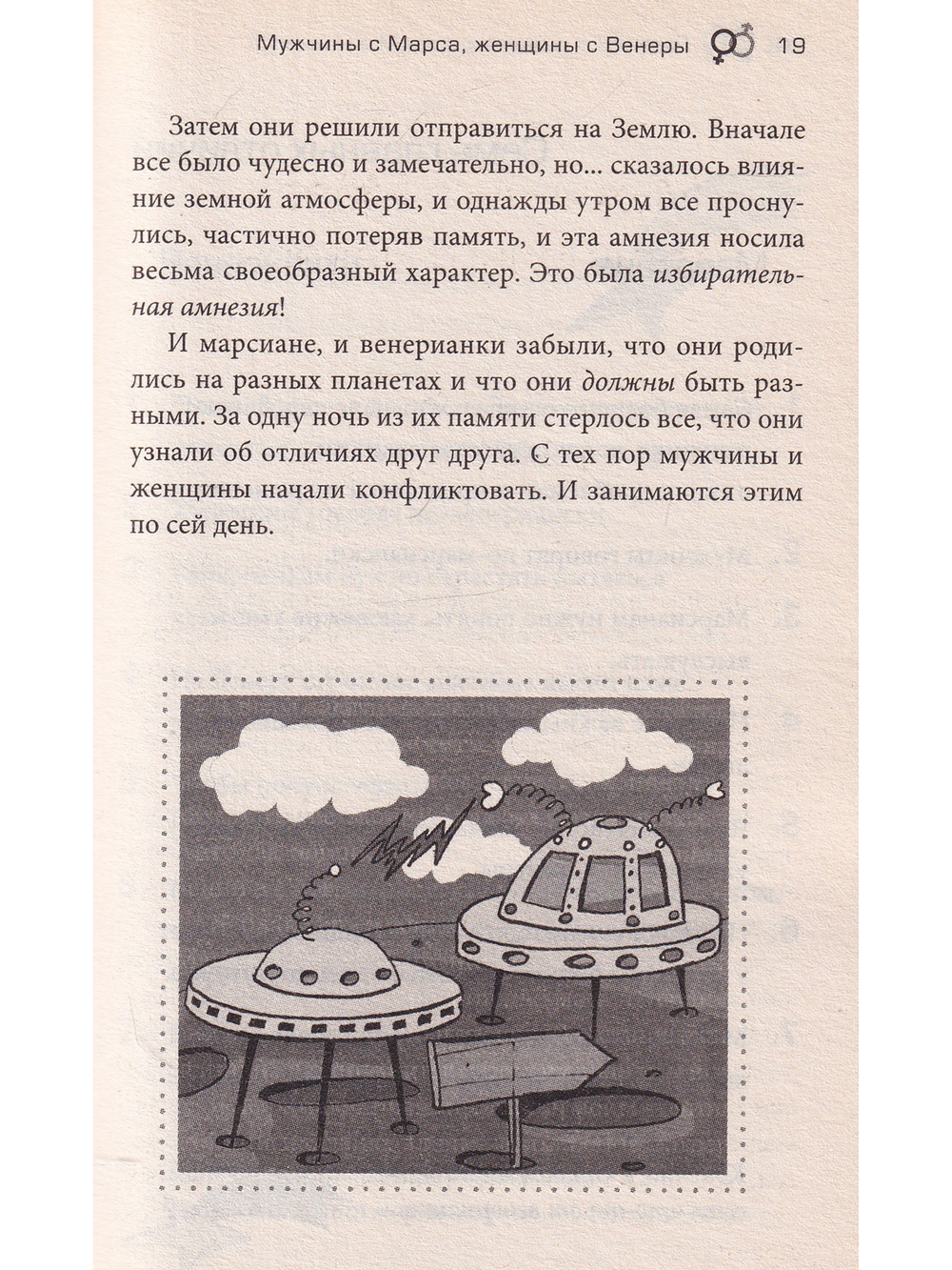 Марс и Венера: Как сохранить любовь