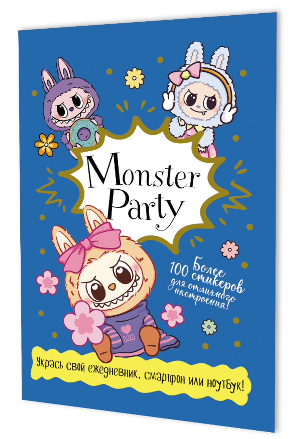 Наклейки 145×210мм. 8стр. "Monster Party" фиолетовая обложка (Контэнт)