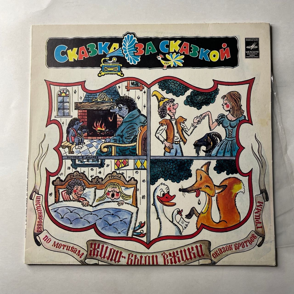 Винтажная виниловая пластинка LP Детская Сказка, Братья Гримм, Жили были Ёжики (СССР 1981) Сказка За Сказкой