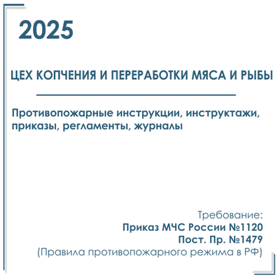 Комплект документов по пожарной безопасности в электронном виде 2025 для цеха копчения и переработки мяса и рыбы