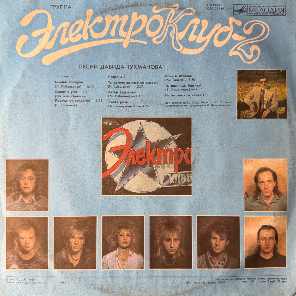 Виниловая пластинка Электроклуб-2 – Песни Давида Тухманова (Мелодия) LP
