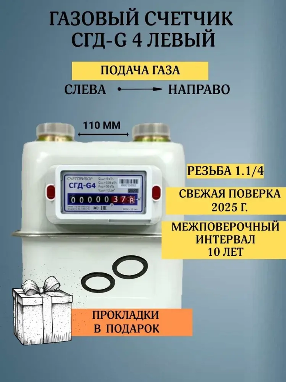Газовый счетчик СГД -G4 Левый 1 1/4 2025 год , присоединительная резьба 1 1/4 дюйм направление слева направо, Бытовой диафрагменный счётчик газа СГД-G4 левый,