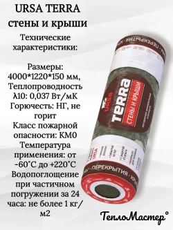 Утеплитель рулонный URSA Terra Стены и крыши 4000/1220/150 мм, для утепления мансард, стен, скатных крыш 3 рулона 14,64 м2