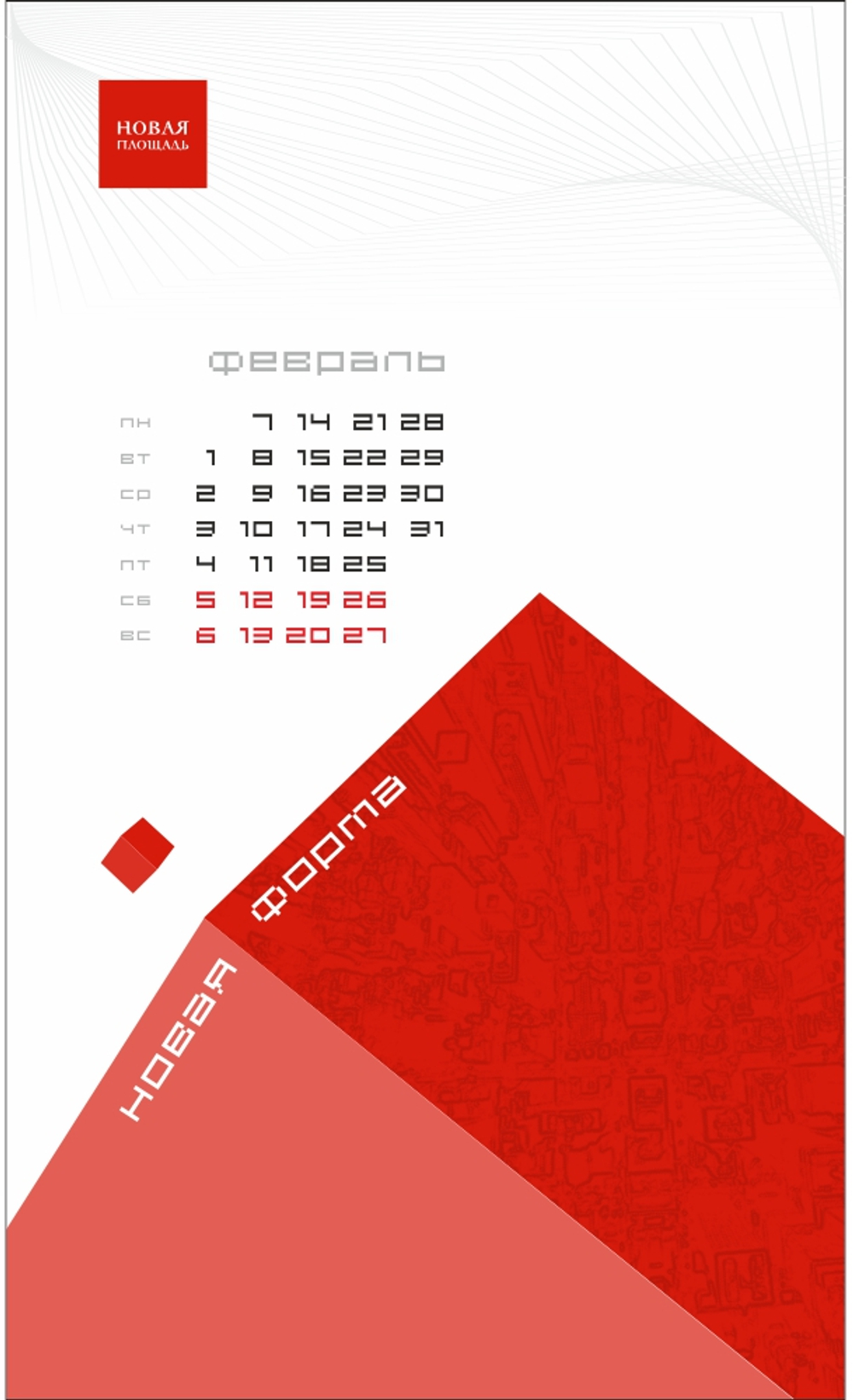 Макеты календарей "Новая Площадь"