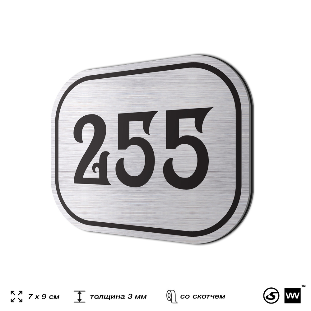 Номерок на дверь квартиры 255, для кабинета, офиса, шильдик 9 х 7 см, серебристый, Айдентика Технолоджи