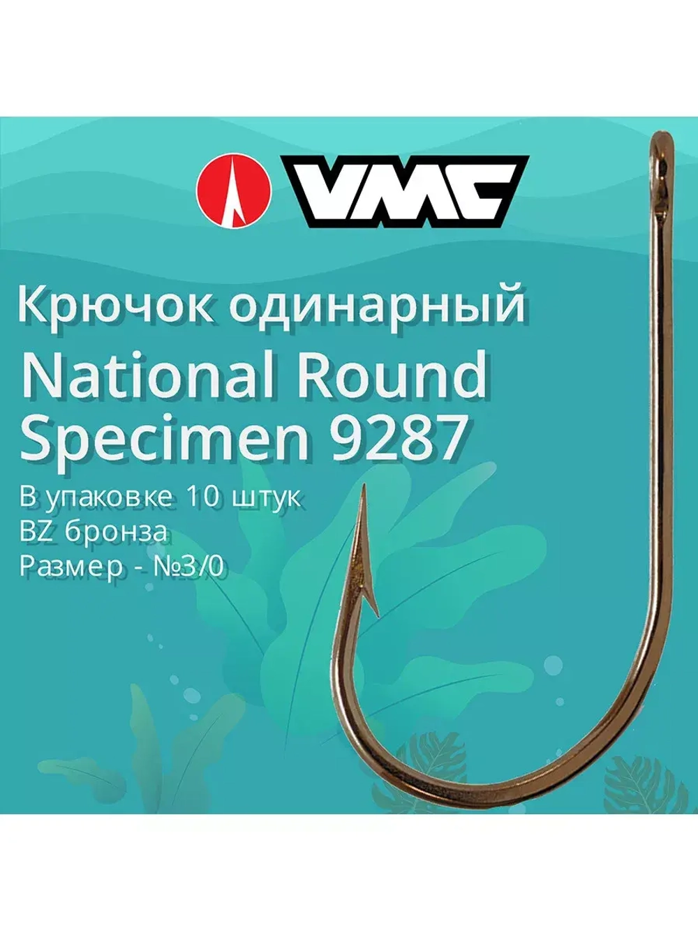 Крючки для рыбалки (одинарный) VMC National Round Specimen 9287 BZ