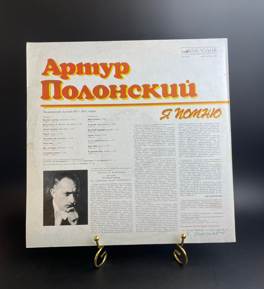 Артур Полонский - я помню. Виниловая пластинка 12 дюймов. Мелодия СССР 1986 год.