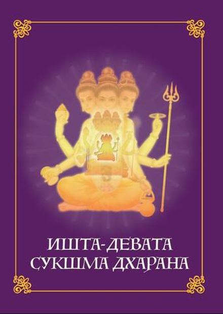 Ишта-девата сукшма дхарана