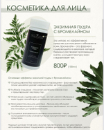 Косметика для лица . Энзимная пудра с бромелайном (100мл) .