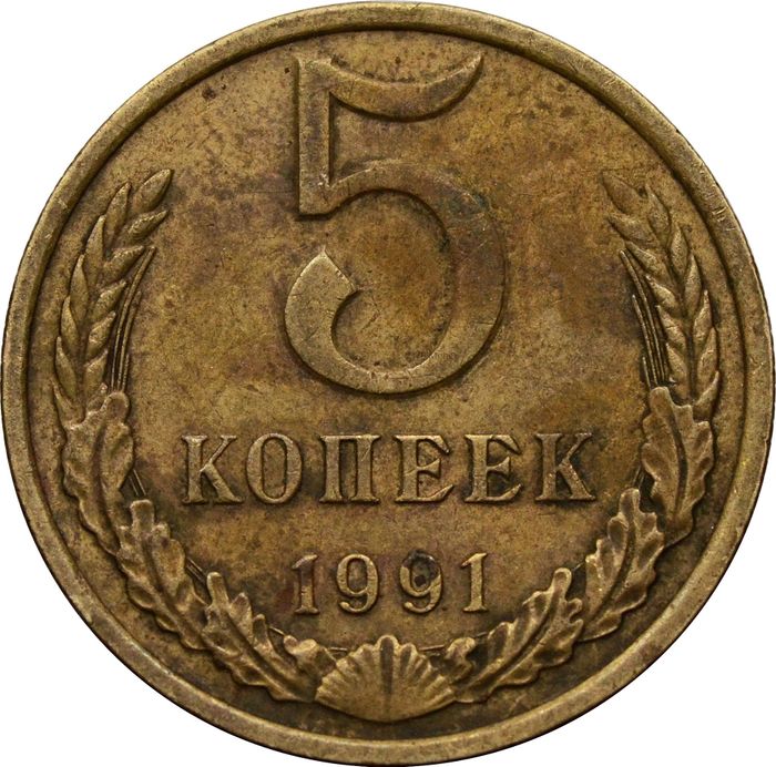 5 копеек 1991 М