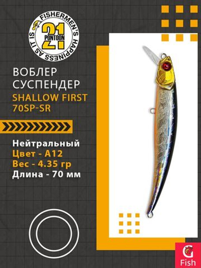 Воблер для рыбалки Pontoon21 Shallow First 70SP-SR, A12, 70мм., 4.35 гр., 0.3-0.8 м.