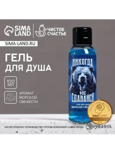 Гель для душа «Никогда не сдавайся», 100 мл, аромат морской