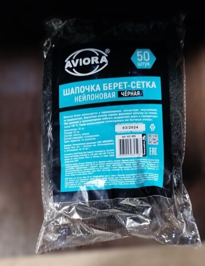 Нейлоновая шапочка-берет.сеточка.Черная 50шт. AVIORA 402-895