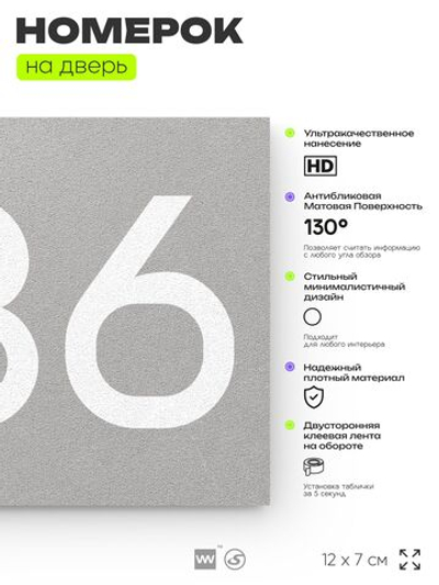 Номер на дверь 236, табличка на дверь для офиса, квартиры, кабинета, аудитории, склада, серый 120х70 мм, Айдентика Технолоджи