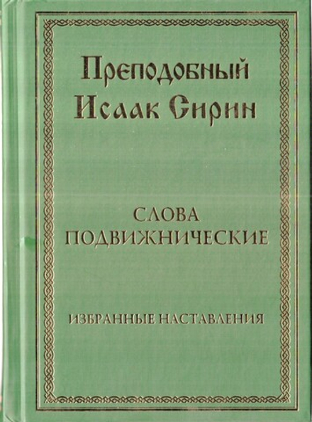 Слова подвижнические. Избранные наставления (Храм Покрова ПБ в Ясенево) (Прп. Исаак Сирин)
