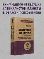 Лекарство от нервов. Как перестать волноваться и получить удовольствие от жизни  (#экопокет)