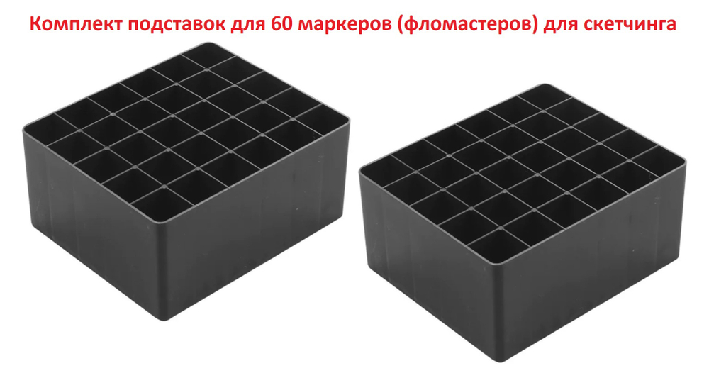 Набор подставок для 60 маркеров для скетчинга (фломастеров) / подставка (органайзер) для маркеров для скетчинга и рисования / Для хранения маркеров / Подставка под скетч маркеры / Rainbow_Laboratory, 2 шт. по (30 отверстий, 104х87х35 мм), в сборе, черный