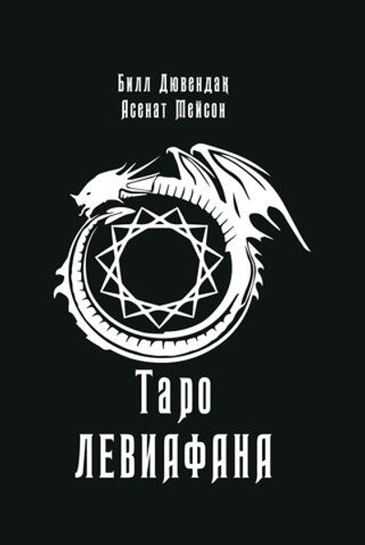 Таро Левиафанов (PDF)