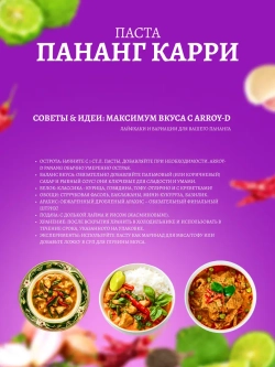 Малазийская пряная паста панган , Арой-Ди