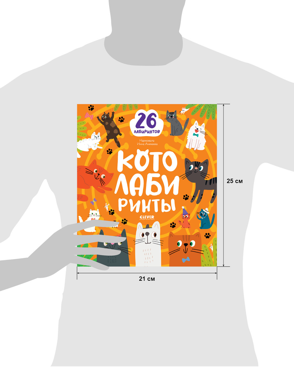 Лабиринты. Котолабиринты