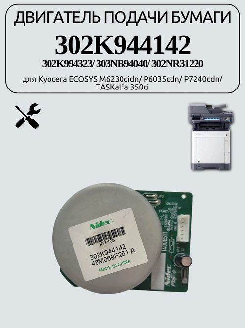 Двигатель подачи бумаги 302K944142 для Kyocera ECOSYS M6230cidn/P6035cdn/P7240cdn