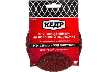 Круг абразивный на ворс.осн. под липуч. D125, зерно  24 (5шт)  КЕДР  047-0024