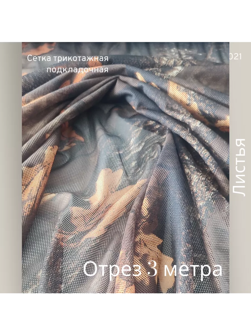 Сетка подкладочная трикотажная 3 метра