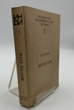 Толстой Николай Жертвы Ялты. Перевод с англ. яз. Е.С. Гессен. Под общ. ред. А.И. Солженицына. 1988г.