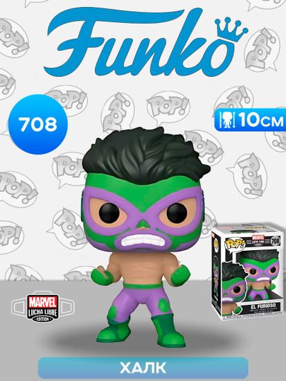Фигурка Funko POP! Bobble Marvel Luchadores Hulk (708) 53870 / Фигурка Фанко ПОП! по мотивам вселенной "Марвел" Халк