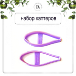 Набор вайнер+2 каттера Крокус