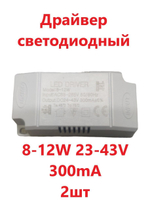 Светодиодный драйвер Led Driver: 8-12x1W 23-43V 300mA (2шт)