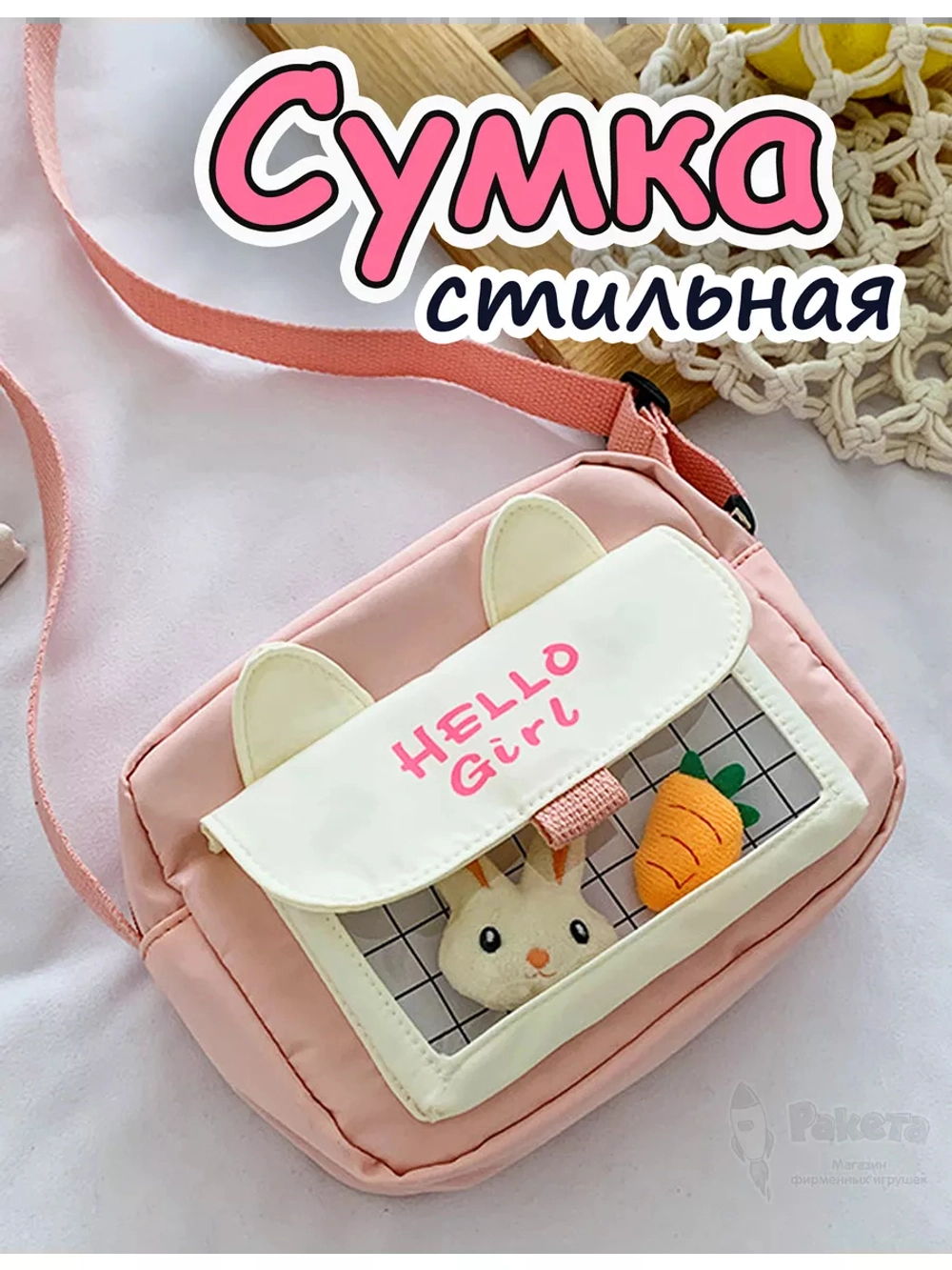 Сумка игрушка подростковая через плечо сумочка кросс-боди